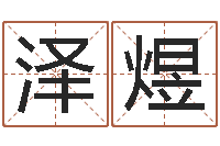 季泽煜北京看风水-周公解梦梦见蛇