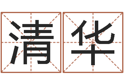 马清华男孩名字参考-湖南取名网