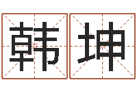 韩坤解命造-月份黄道吉日