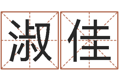 牛淑佳生辰八字五行缺什么-测试姓名之姓名评分