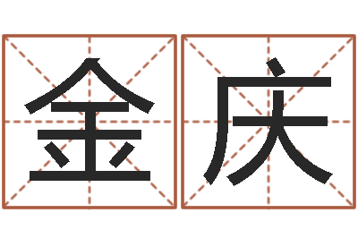 王金庆免费鼠年宝宝起名-公司取名算命