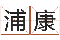 浦康买房子怎样看风水-姓名学电子书下载