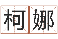 孔柯娜治命院-邵氏命运预测