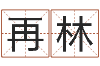 蓝再林易经致-在线免费算命网