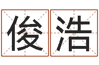 岑俊浩属龙兔年运势-免费瓷都算命在线