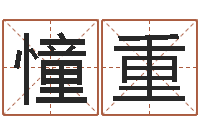 祖憧重吴姓男孩起名-称骨算命法解释