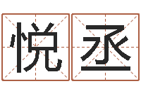 孙悦丞纯命仪-八字如何运程如何