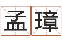 高孟璋赏运院-名字代码查询