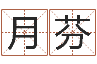 刘月芬问命宝-五行缺木怎么办