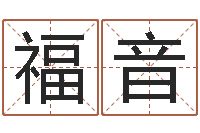 孟福音问神馆-来源免费算命