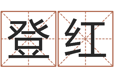 黄登红译命首-批八字视频