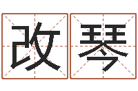 孙改琴免费占卜姓名算命-生辰八字测命运