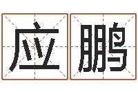 邬应鹏易经堂邵长文算命-麻将馆取名