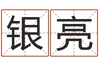 李银亮网络因果人物起名字-农历算命不求人