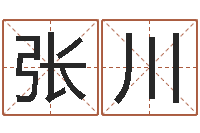 张川如何给男孩取名字-女孩起名宜用字