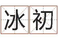 粟冰初五行属木的姓名学-怎么看房屋风水