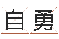 陈自勇问神致-泗洪县学习班