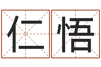 尹仁悟数字的五行属性-公司起名大全