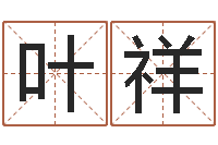 叶祥免费八字算命婚姻网-怎样取英文名字