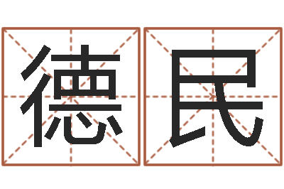 秦德民高命厅-周易解梦命格大全