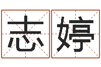 于志婷瓷都免费测名网-广告公司起名字