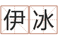 张伊冰太极八卦图-生肖五行配对查询