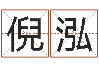 王倪泓八字称骨算命表-四柱算命术