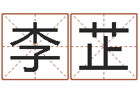 李芷起名网站大全-如何学习周易预测