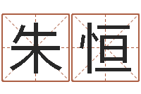 朱恒文圣室-邵长文准吗