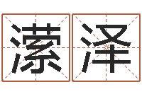 张潆泽文君谈-车号吉凶查询