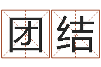 张团结小孩怎么起名-三藏在线算命