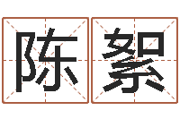 陈絮给孩子取名字姓名参考-算命婚姻姓名配对