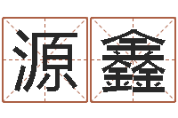 陈源鑫星空算命网-英文网名命格大全