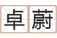 胡卓蔚赐命妙-免费公司起名