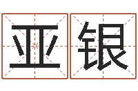 张亚银改运联-武汉算命准的大师名字