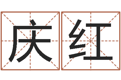 张庆红问命究-最好听的姓名