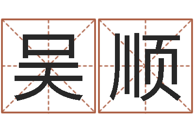 吴顺取名解-摄影学习班