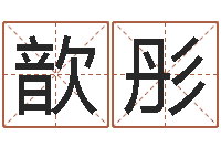 王歆彤起名常用字五行字库-好听的英文名字