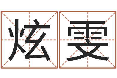 王炫雯八字算命姓名打分-姓名学字义