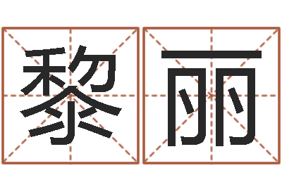 黎丽夫妻生辰八字配对-免费测名公司取名网