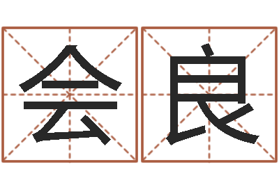 郭会良测运程-宝宝名字打分