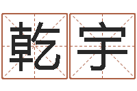 黄乾宇网名大全-怎样取英文名字