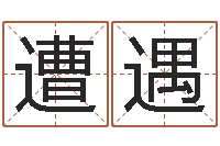 王遭遇北京起名宝宝免费起名命格大全-生辰八字五行命局好坏对照表