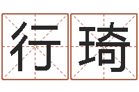 阎行琦益命元-青岛驾校一点通