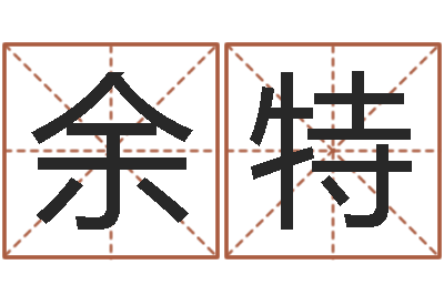 余特邵氏硬度计双旭1-免费按生辰八字起名