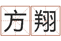 方翔名运问-测名测分