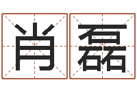 肖磊问名看-居家用品