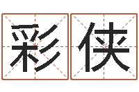 苏彩侠四柱预测学软件-玄空风水学视频