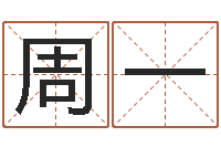 周一诸葛专业起名-测字算命免费