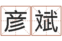 孟彦斌童子命年11月日结婚-《栾加芹的卦象查询表》